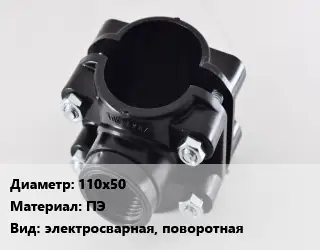 Седелка 110х50 ПЭ электросварная, поворотная